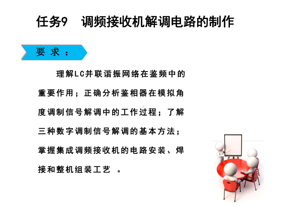 高频电子技术任务9-调频接收机解调电路的制作课件.ppt_第1页