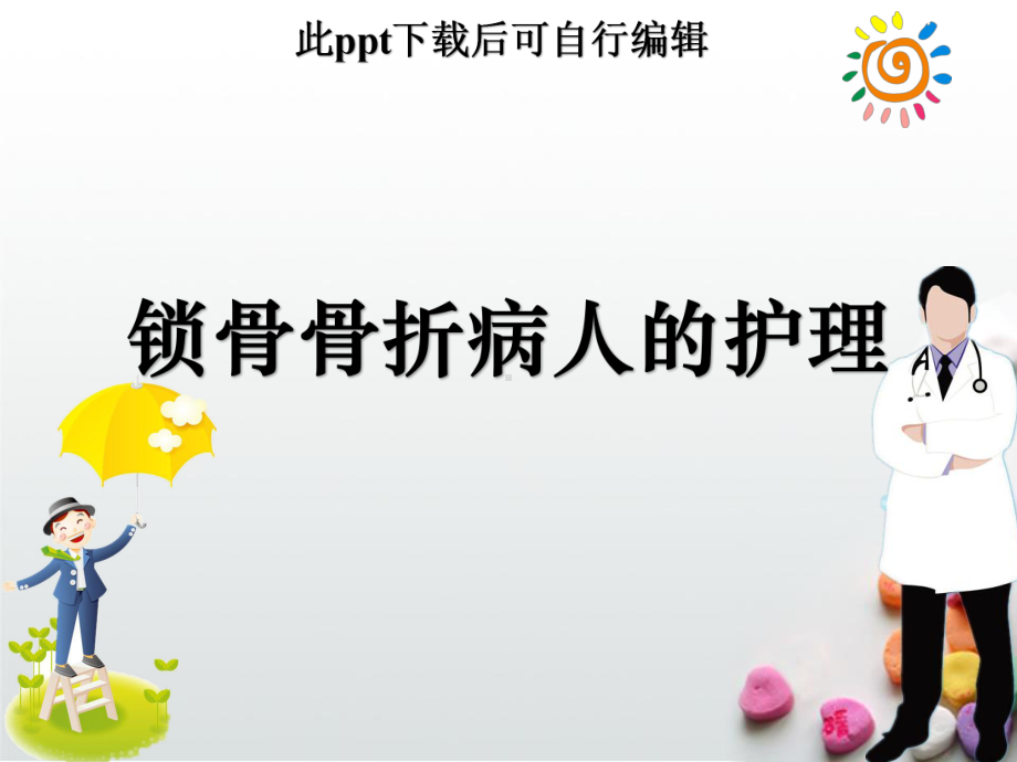 锁骨骨折病人的护理ppt课件.ppt_第1页