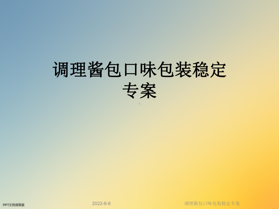 调理酱包口味包装稳定专案课件.ppt_第1页