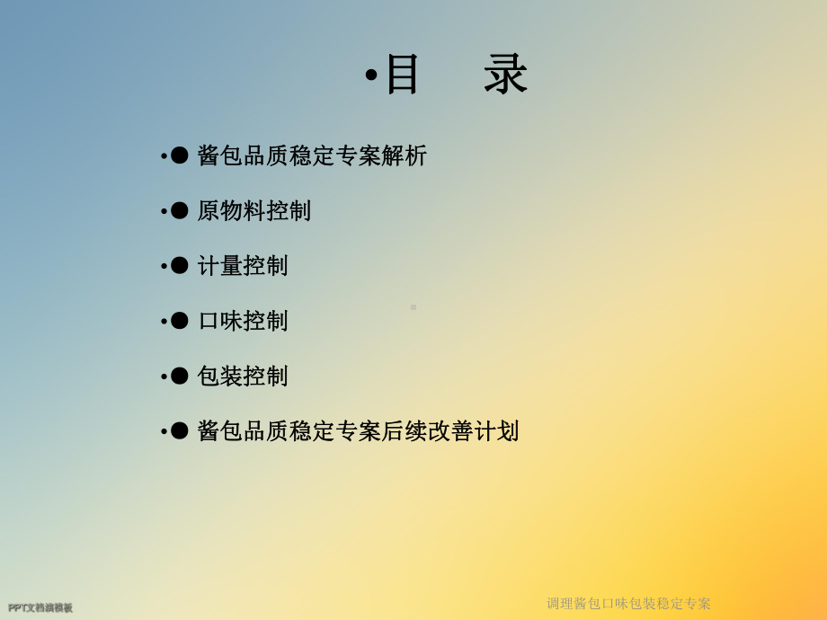 调理酱包口味包装稳定专案课件.ppt_第2页