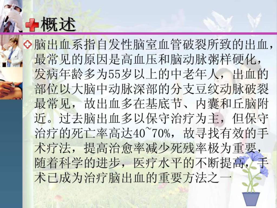 脑出血手术后患者护理.ppt课件.ppt_第3页