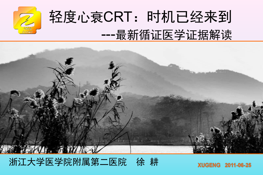 轻度心衰CRT时机已经来到循证医学证据解读课件.ppt_第1页