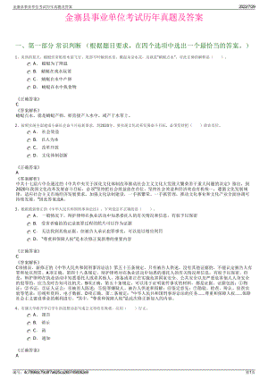 金寨县事业单位考试历年真题及答案＋参考答案.pdf-（2017-2021,近五年精选）