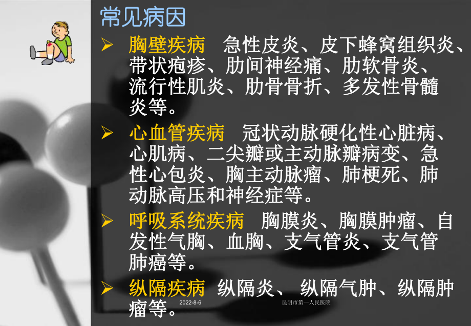 胸痛的幻灯片课件.ppt_第3页