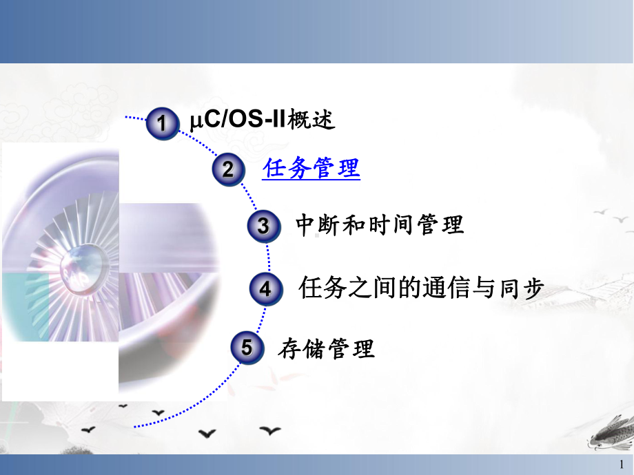 课件：嵌入式实时操作系统分析.ppt_第1页