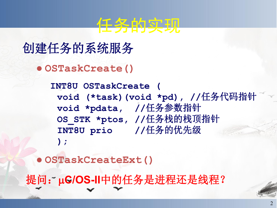 课件：嵌入式实时操作系统分析.ppt_第2页