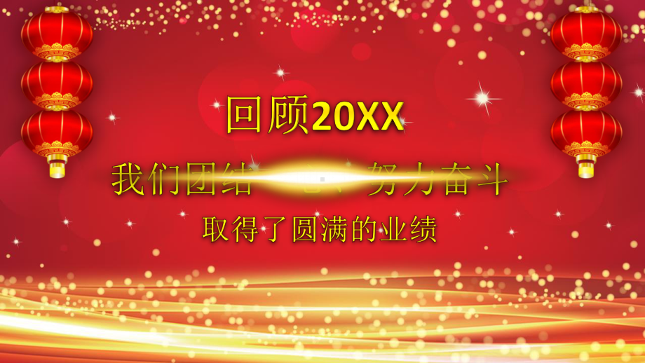 红灯笼动态企业开门红年会总结誓师大会PPT模板.pptx_第2页