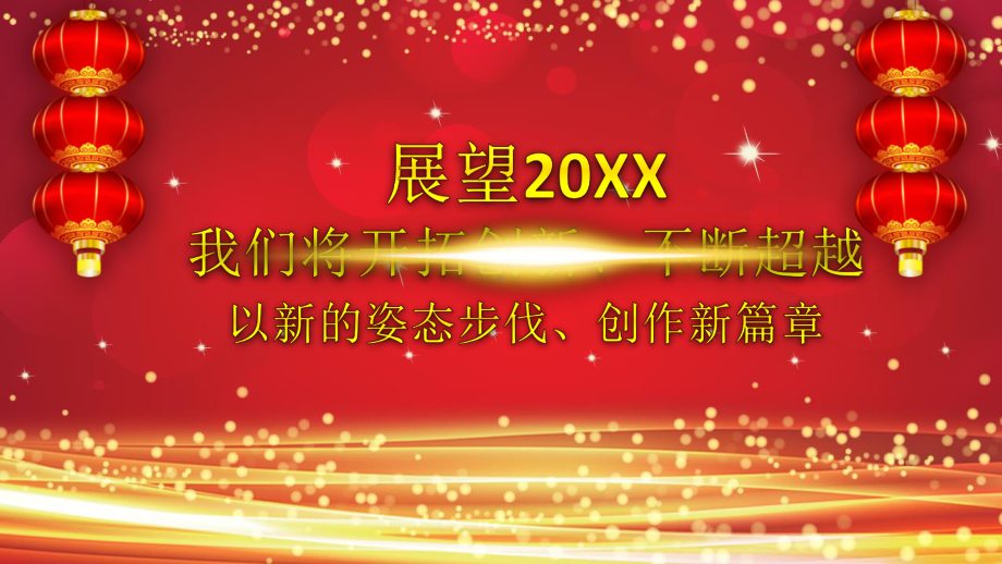 红灯笼动态企业开门红年会总结誓师大会PPT模板.pptx_第3页