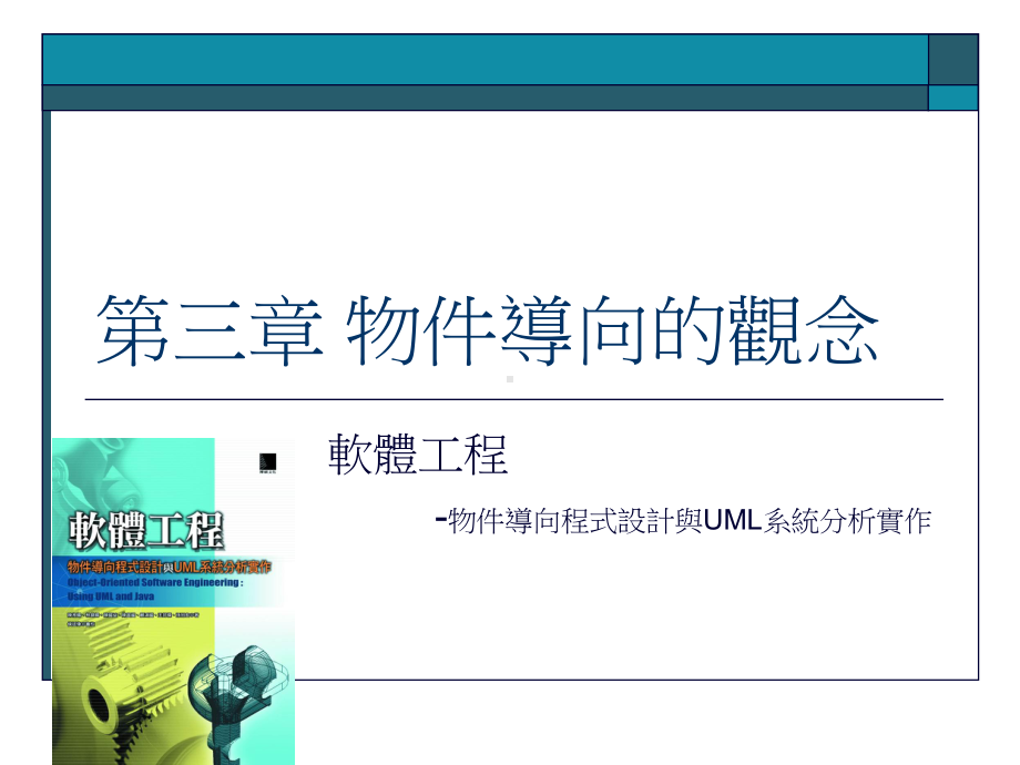 物件导向的观念课件.ppt_第1页