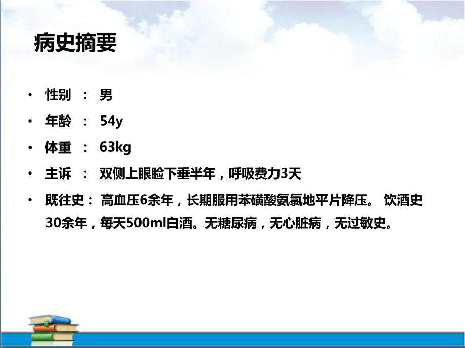 记一例重症肌无力患者行胸腺瘤切除的围术期管理课件.pptx_第2页