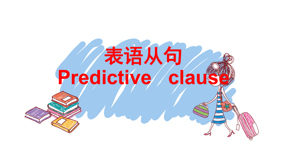 表语从句课件.ppt_第1页