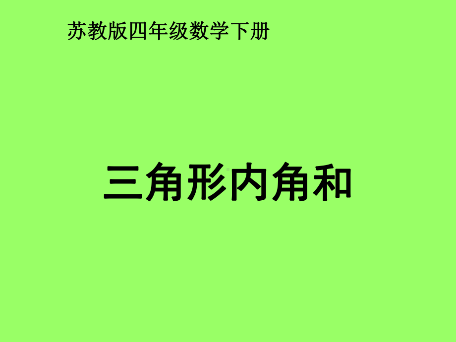 苏教版四年下《三角形的内角和》课件之一.ppt_第1页