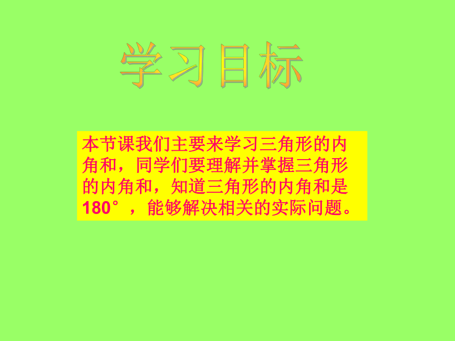 苏教版四年下《三角形的内角和》课件之一.ppt_第2页