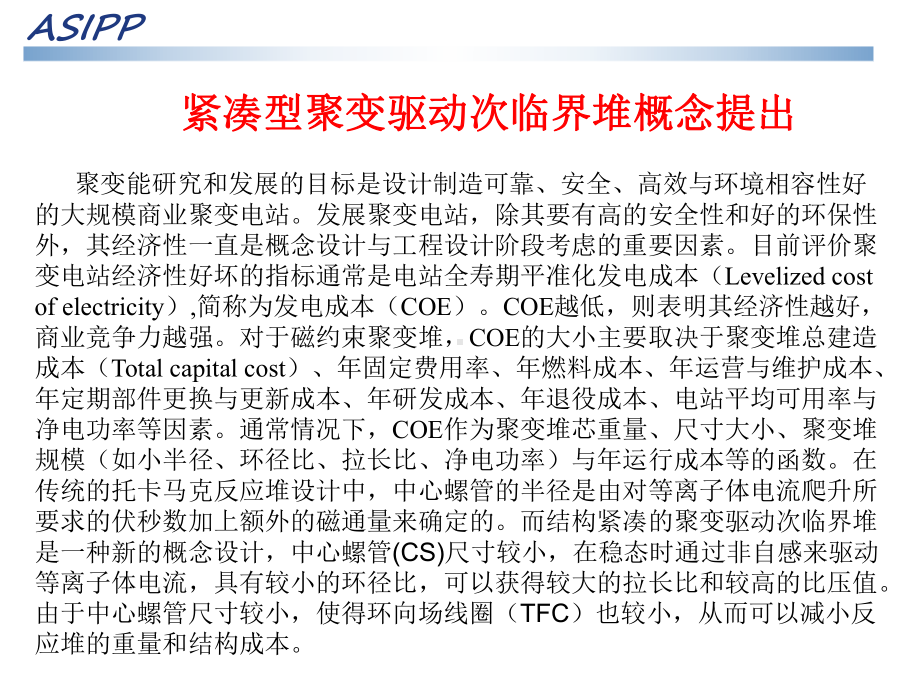 紧凑型聚变驱动次临界堆概念设计的初步研究.ppt_第3页