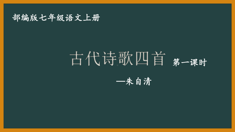 部编版初一语文七年级上册《观沧海》课件（公开课）.pptx_第1页