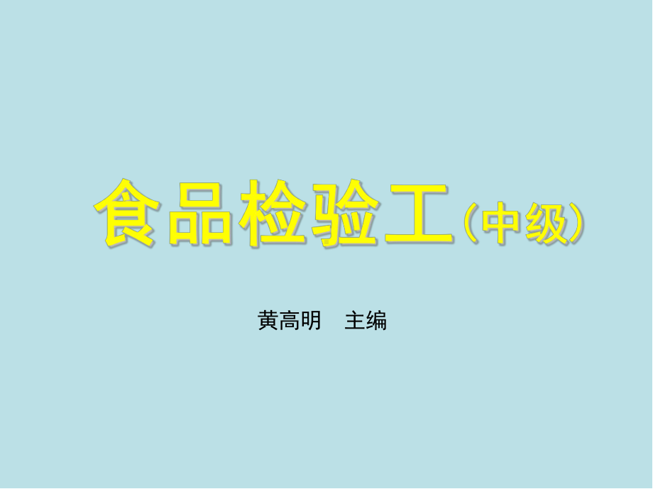 食品检验工第七章课件.ppt_第1页