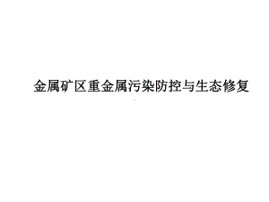 金属矿区重金属污染防控与生态恢复课件.pptx