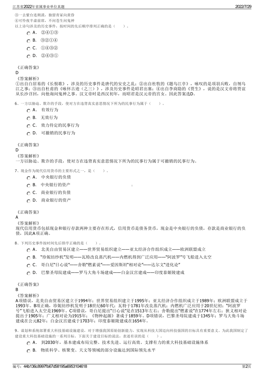 江苏省2022年省属事业单位真题＋参考答案.pdf_第2页