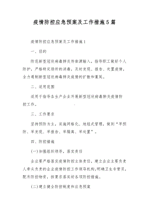 疫情防控应急预案及工作措施5篇.docx