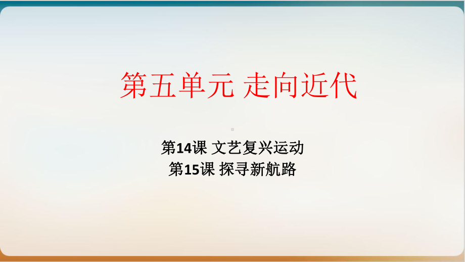 部编版九级上册历史-走向近代复习上课课件(课).ppt_第1页