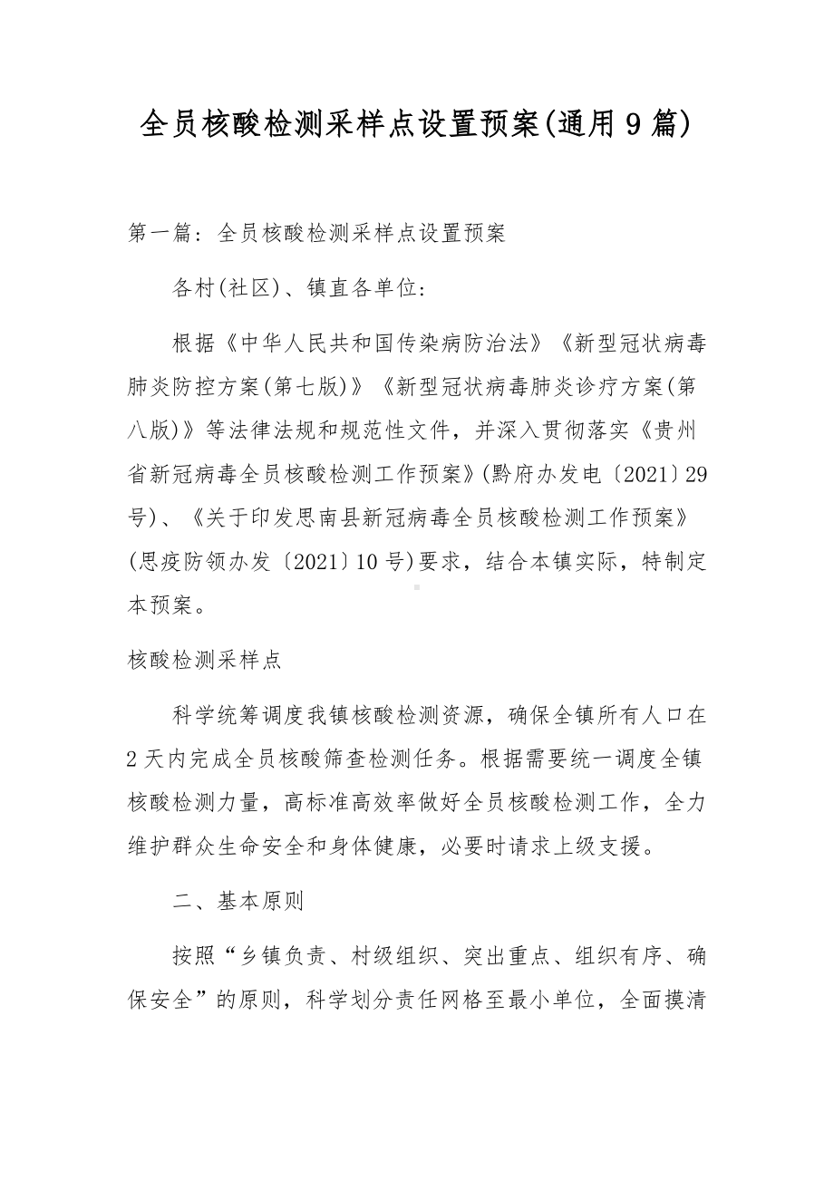 全员核酸检测采样点设置预案(通用9篇).docx_第1页