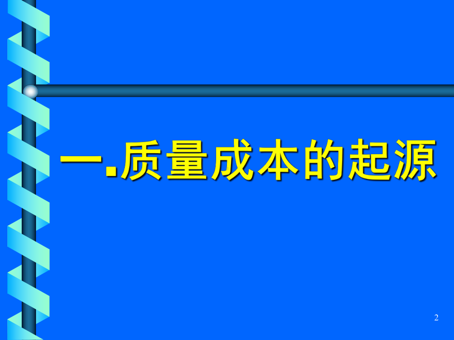 质量成本管理的定义和内容(ppt-95页)课件.ppt_第2页