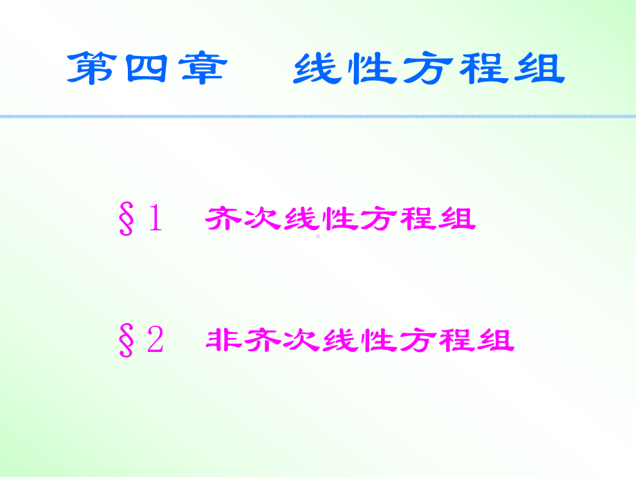 线性代数电子教案课件.ppt_第2页