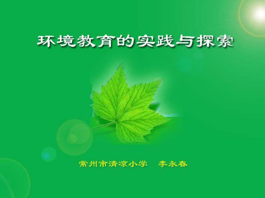 环境教育的时代背景1国际社会发展的共识世界经济的腾飞环境问题课件.ppt_第1页