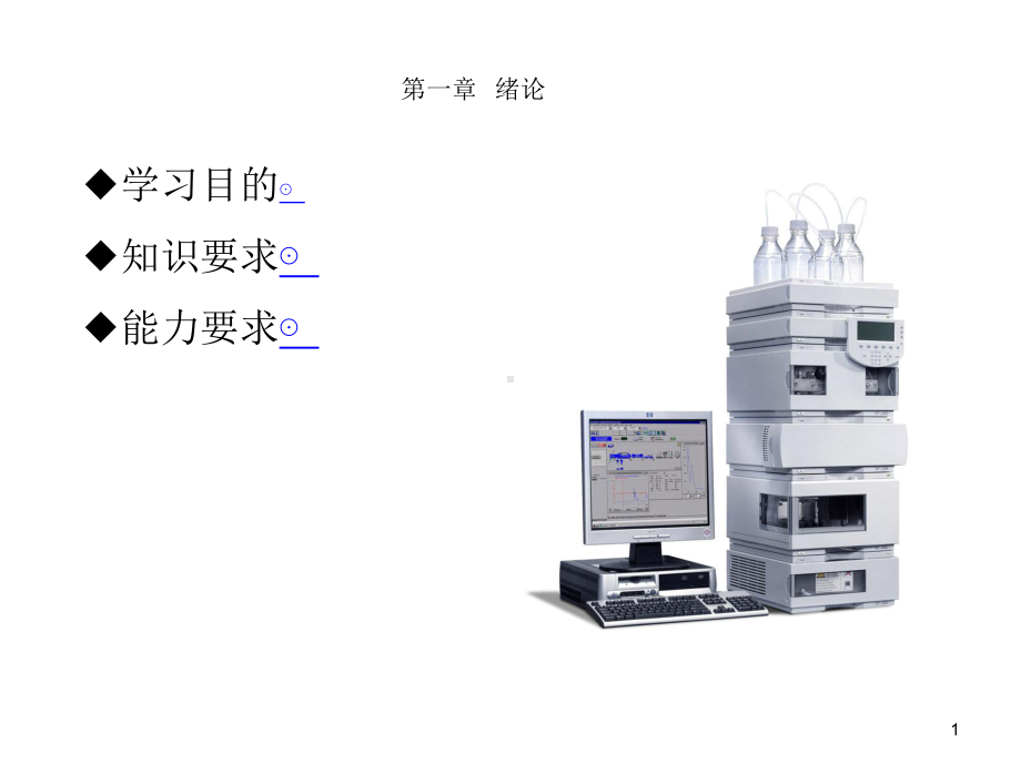 高教类课件：分析化学-第三套.ppt_第1页