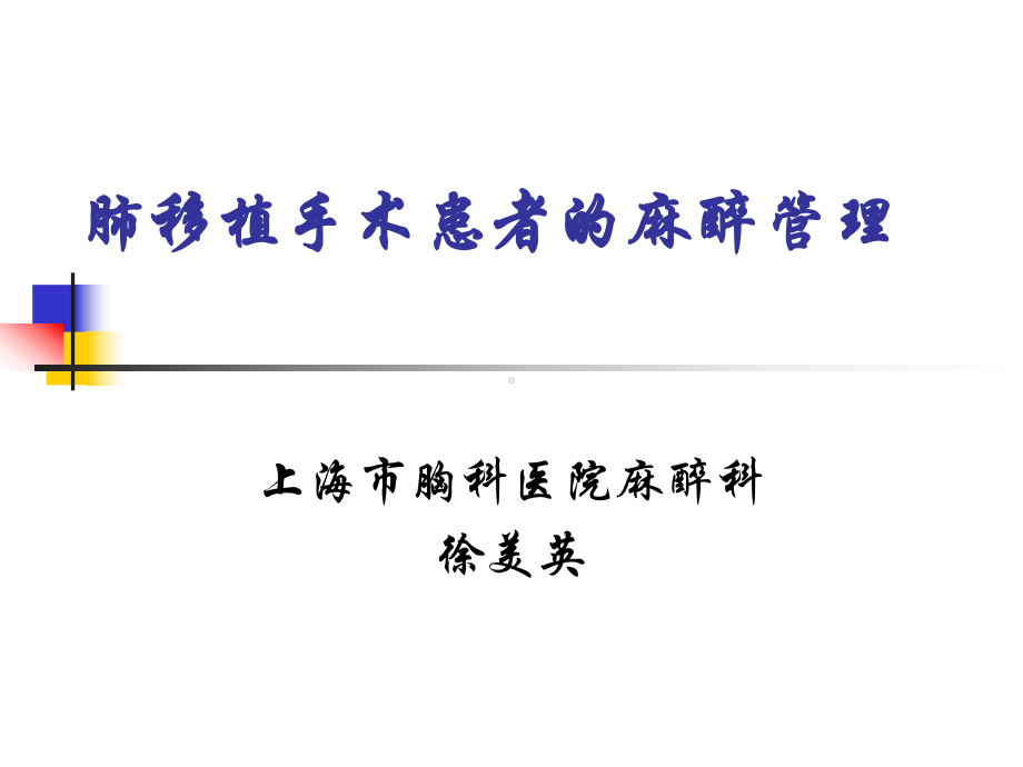 肺移植麻醉管理课件.ppt_第1页