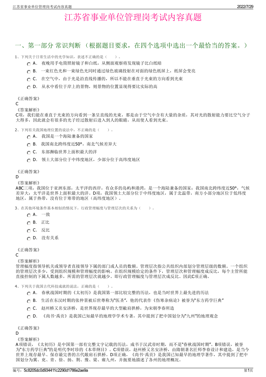 江苏省事业单位管理岗考试内容真题＋参考答案.pdf-（2017-2021,近五年精选）_第1页