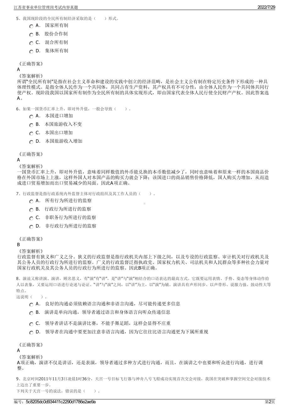 江苏省事业单位管理岗考试内容真题＋参考答案.pdf-（2017-2021,近五年精选）_第2页