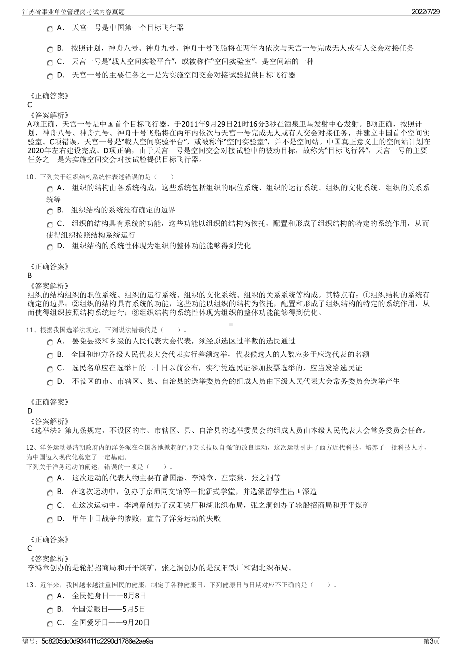 江苏省事业单位管理岗考试内容真题＋参考答案.pdf-（2017-2021,近五年精选）_第3页