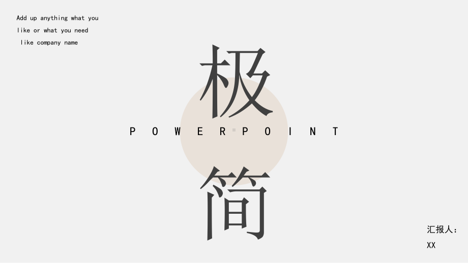 简约极简工作汇报PPT模板.pptx_第1页