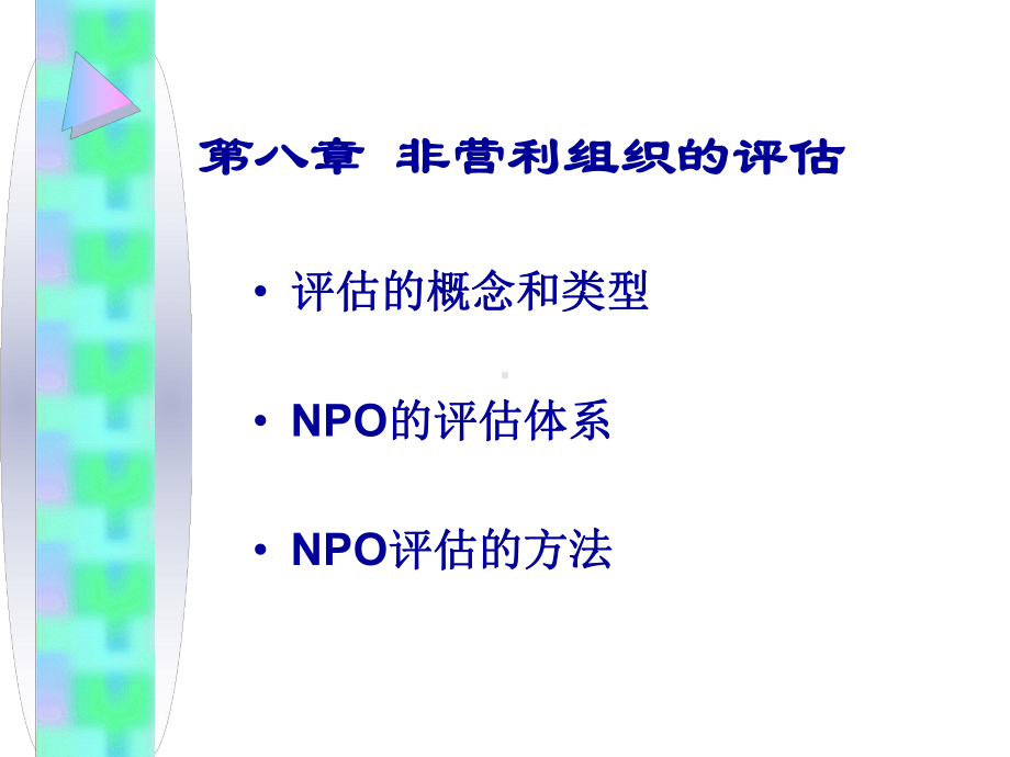 非营利组织的评价课件.ppt_第1页