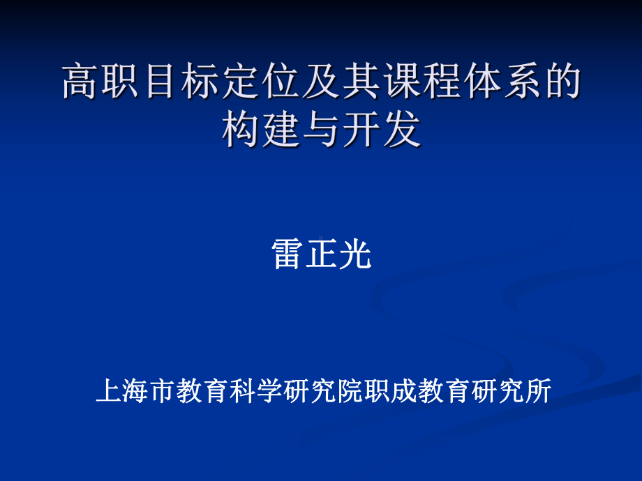 高职及其课程的研究与发展课件.ppt_第1页