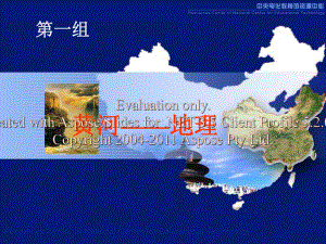 黄河地理综合版本课件.ppt