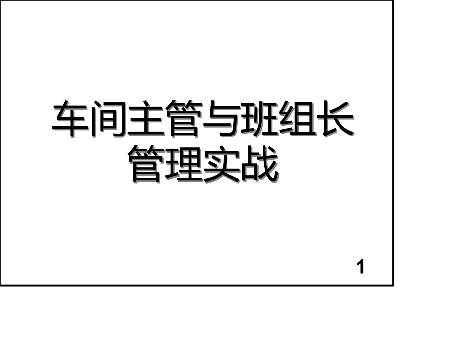 车间主管与班组长管理实战培训课件(PPT-90张).ppt_第1页