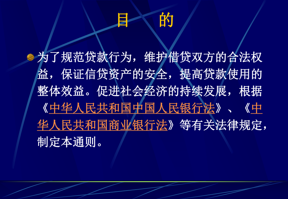 贷款通则(讲课)课件.ppt_第2页