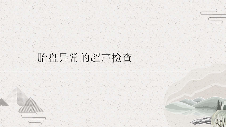 胎盘异常的超声检查课件.pptx_第1页