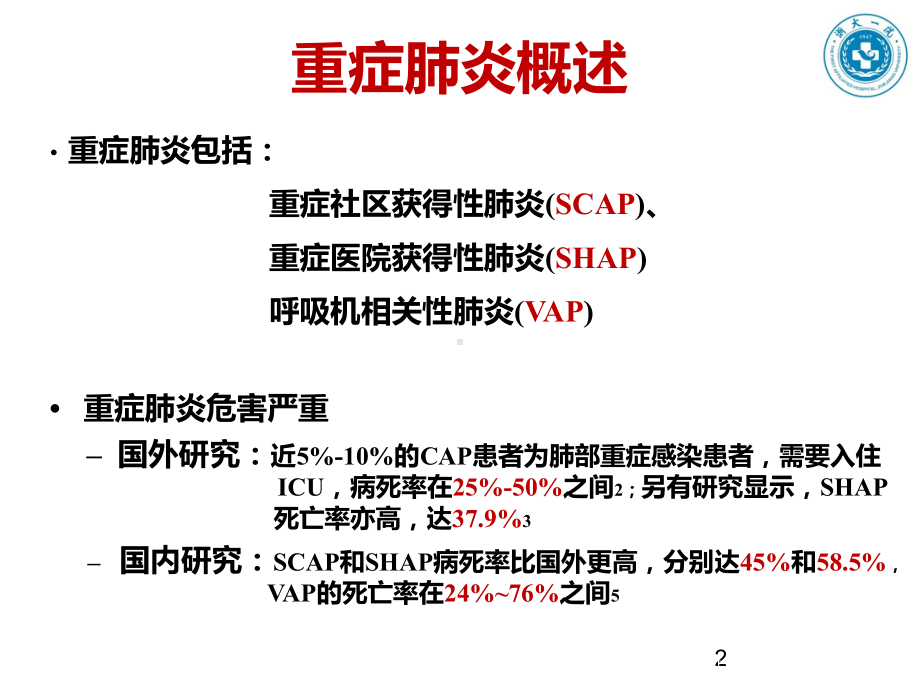 重症肺炎抗感染策略课件.ppt_第2页