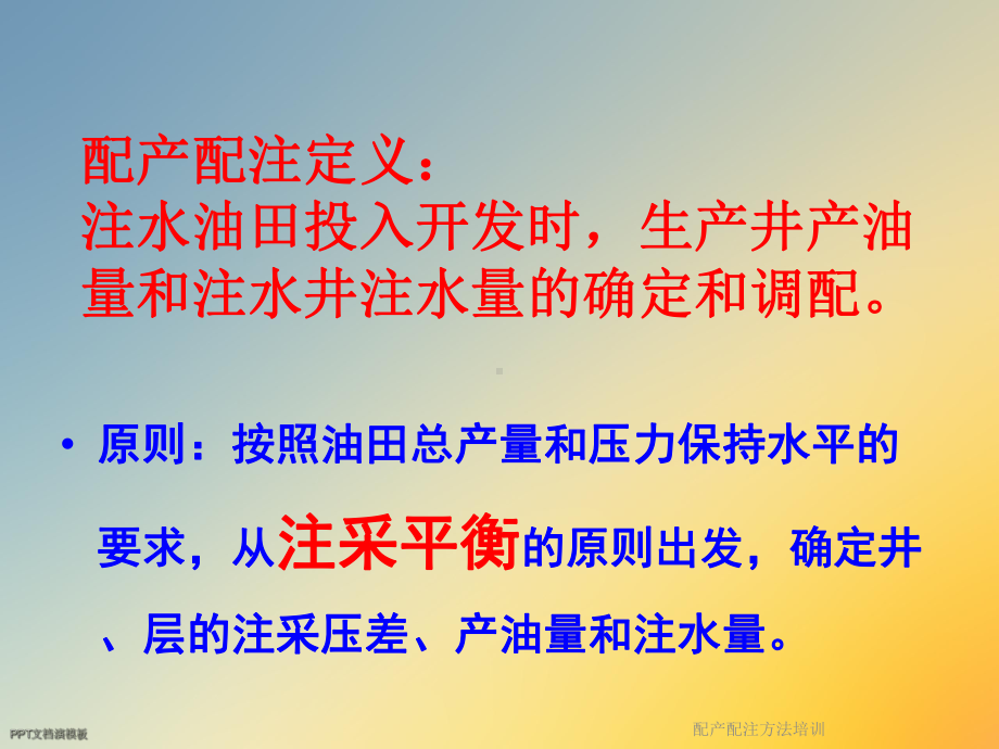 配产配注方法培训课件.ppt_第2页