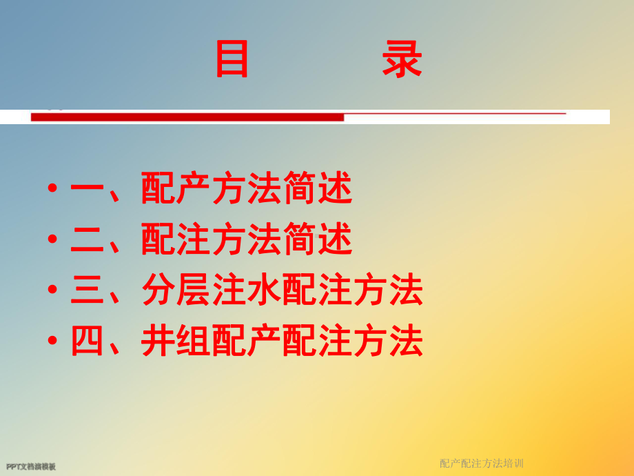 配产配注方法培训课件.ppt_第3页