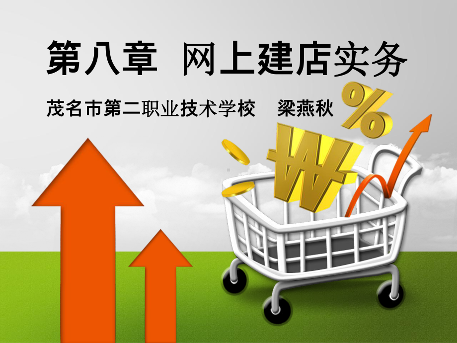 第八章-网上建店实务课件.ppt_第1页