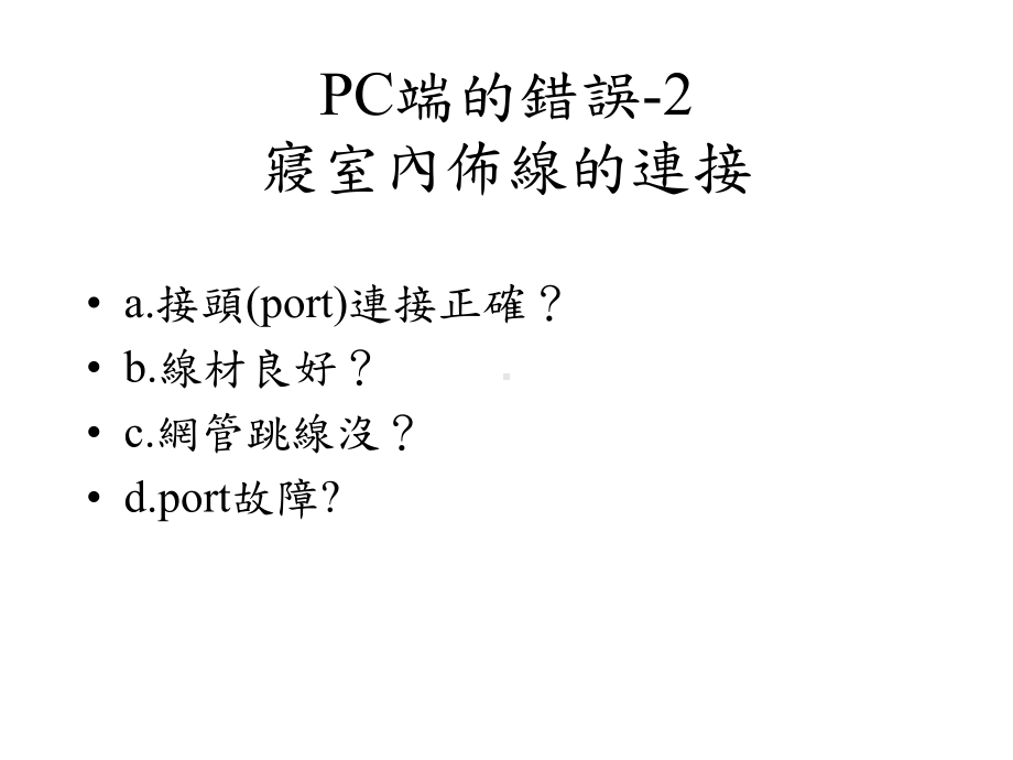 网路故障排除课件.ppt_第3页