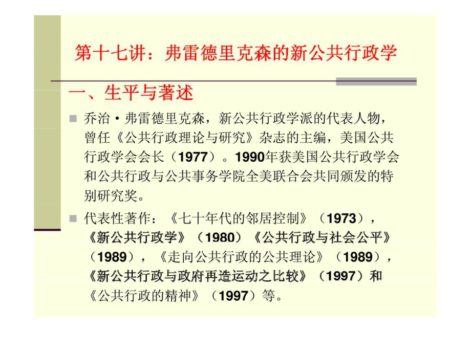 西方行政学说史-第十七讲：弗雷德里克森的新公共行政学课件.ppt_第1页