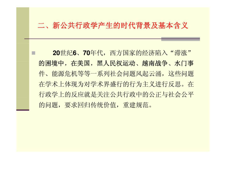 西方行政学说史-第十七讲：弗雷德里克森的新公共行政学课件.ppt_第2页