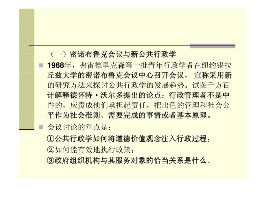 西方行政学说史-第十七讲：弗雷德里克森的新公共行政学课件.ppt_第3页