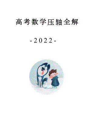 22年各地高考数学压轴全解.doc