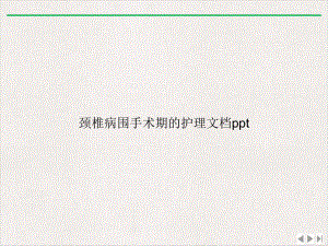 颈椎病围手术期的护理ppt完美版课件.ppt